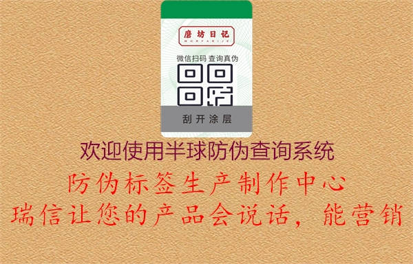 歡迎使用半球防偽查詢(xún)系統1.jpg