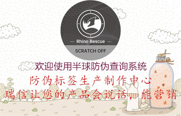 歡迎使用半球防偽查詢(xún)系統3.jpg