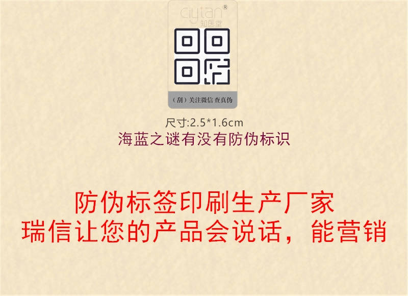 海藍之謎有沒(méi)有防偽標識1.jpg