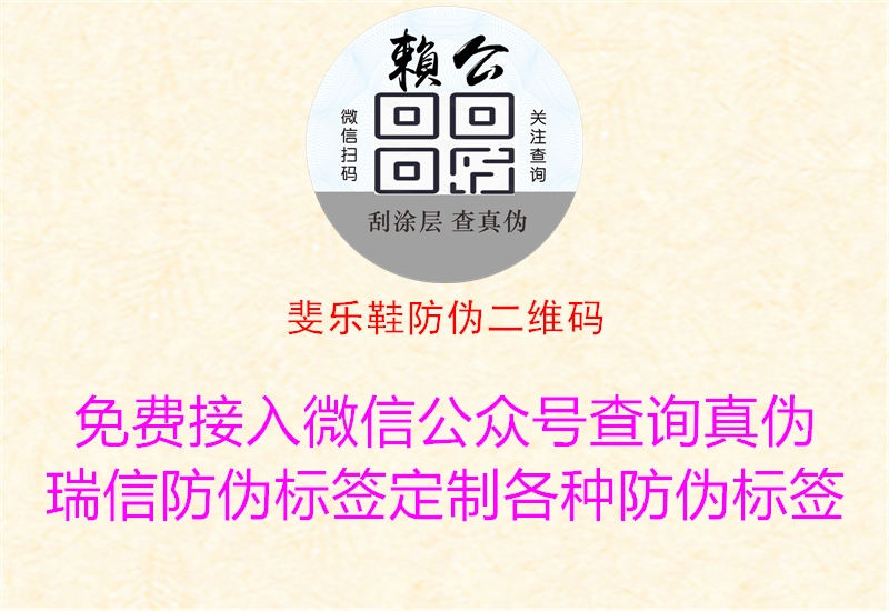 斐樂(lè )鞋防偽二維碼2.jpg