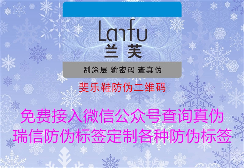 斐樂(lè )鞋防偽二維碼3.jpg