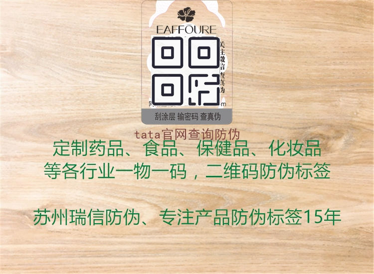 tata官網(wǎng)查詢(xún)防偽1.jpg