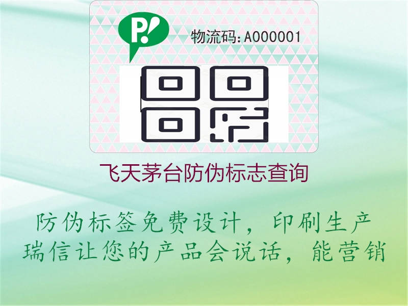 飛天茅臺防偽標志查詢(xún)1.jpg