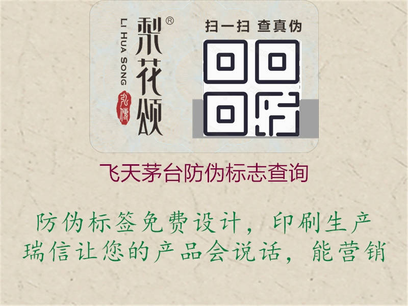 飛天茅臺防偽標志查詢(xún)2.jpg