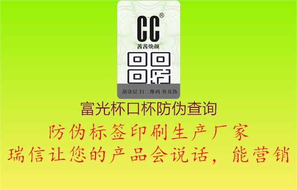富光杯口杯防偽查詢(xún)1.jpg