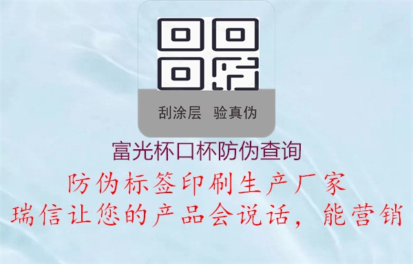 富光杯口杯防偽查詢(xún)2.jpg
