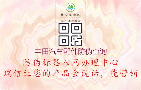 豐田汽車(chē)配件防偽查詢(xún)2.jpg