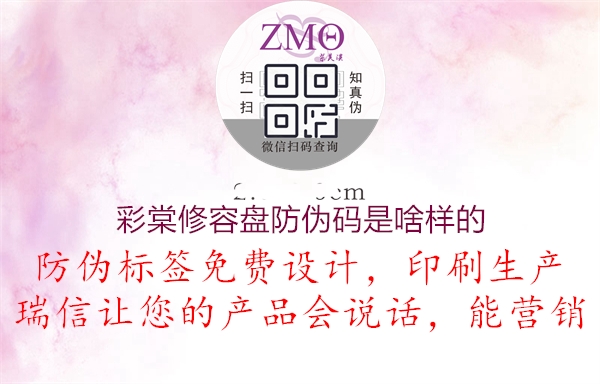 彩棠修容盤(pán)防偽碼是啥樣的2.jpg