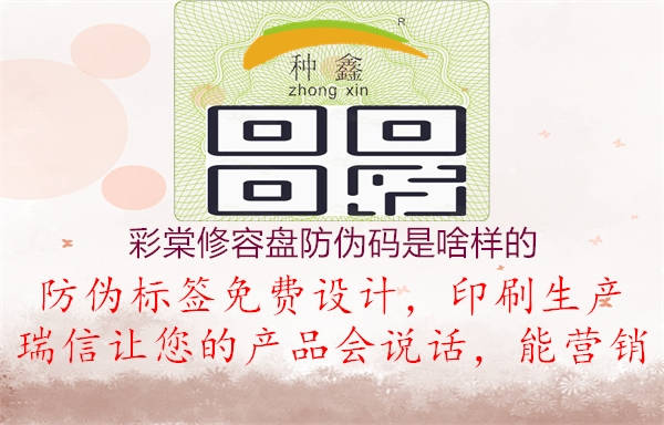 彩棠修容盤(pán)防偽碼是啥樣的1.jpg