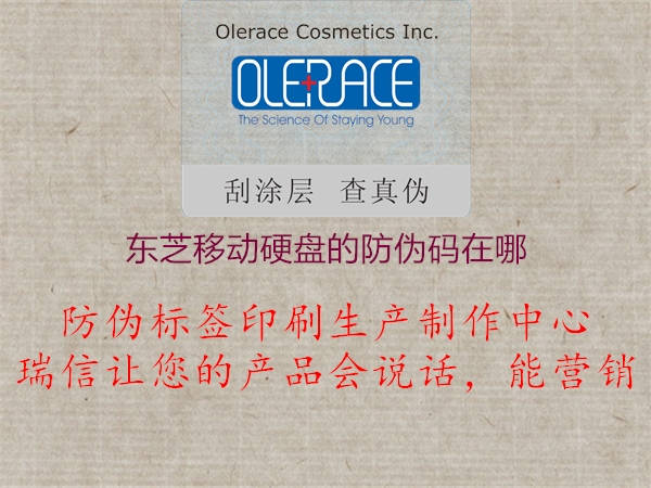 東芝移動(dòng)硬盤(pán)的防偽碼在哪2.jpg
