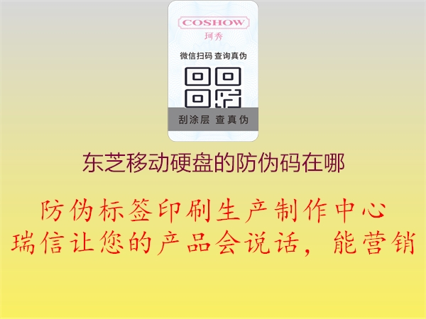 東芝移動(dòng)硬盤(pán)的防偽碼在哪1.jpg