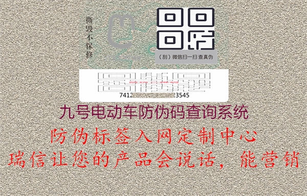 九號電動(dòng)車(chē)防偽碼查詢(xún)系統2.jpg