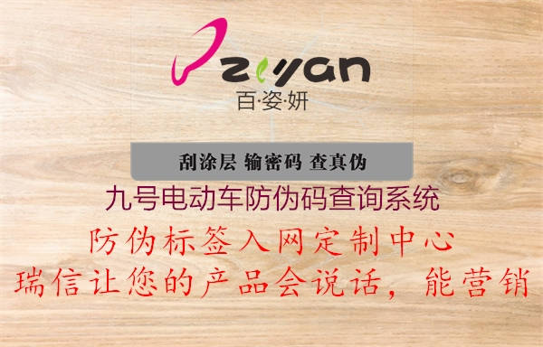 九號電動(dòng)車(chē)防偽碼查詢(xún)系統1.jpg