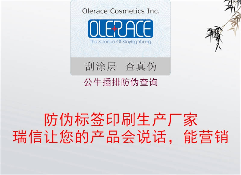 公牛插排防偽查詢(xún)2.jpg