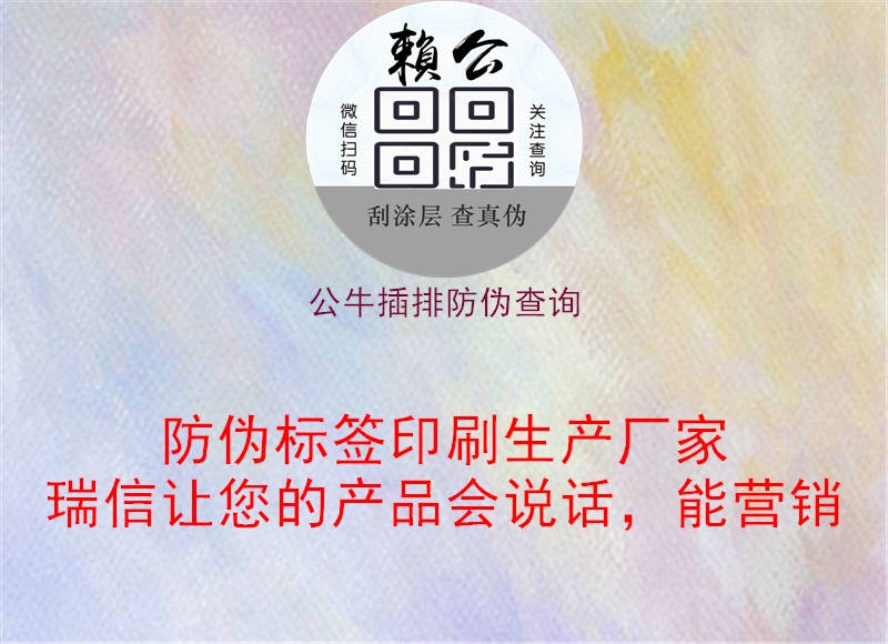 公牛插排防偽查詢(xún)3.jpg