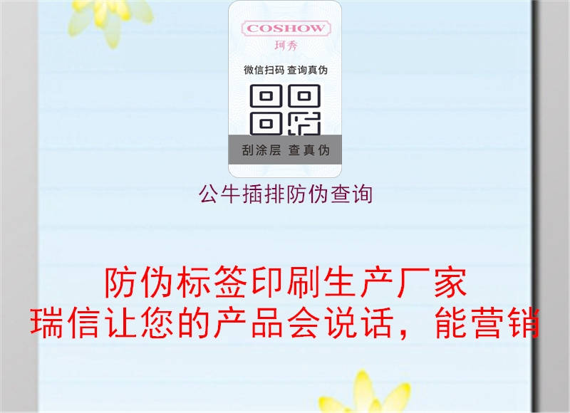 公牛插排防偽查詢(xún)1.jpg