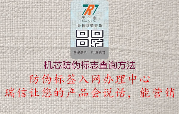 機芯防偽標志查詢(xún)方法1.jpg