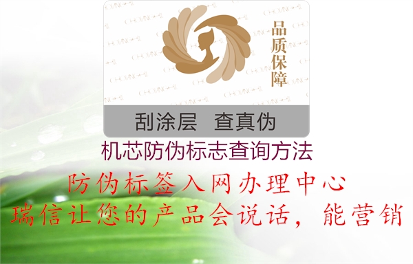 機芯防偽標志查詢(xún)方法2.jpg