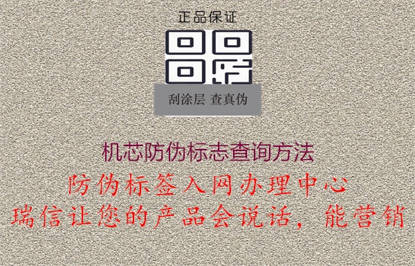 機芯防偽標志查詢(xún)方法3.jpg