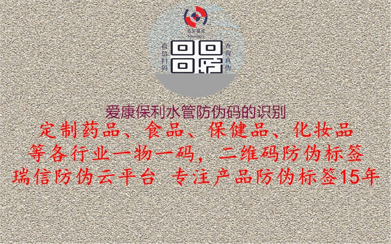 愛(ài)康保利水管防偽碼的識別1.jpg