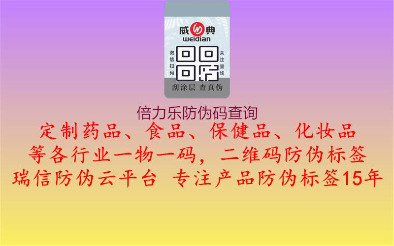 倍力樂(lè )防偽碼查詢(xún)1.jpg