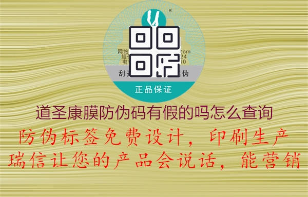 道圣康膜防偽碼有假的嗎怎么查詢(xún)2.jpg