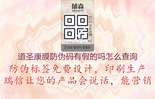 道圣康膜防偽碼有假的嗎怎么查詢(xún)3.jpg