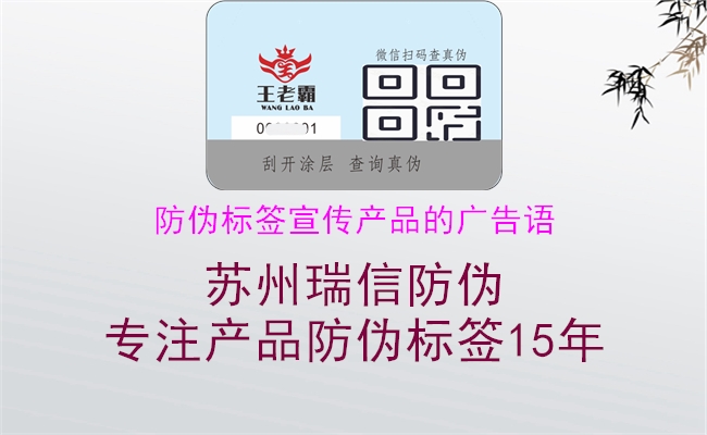 防偽標簽宣傳產(chǎn)品的廣告語(yǔ)2.jpg