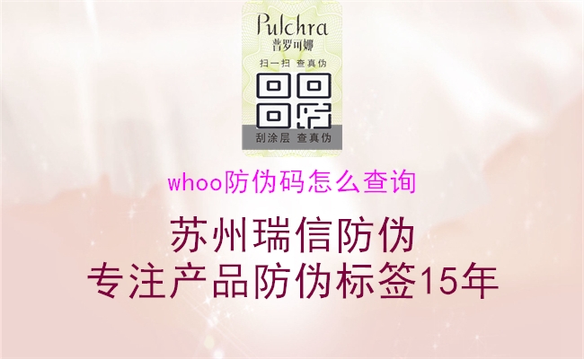 whoo防偽碼怎么查詢(xún)1.jpg