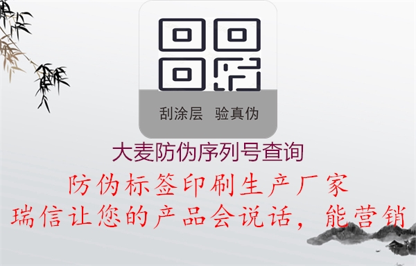 大麥防偽序列號查詢(xún)3.jpg