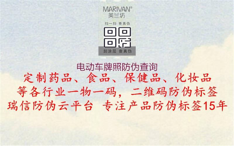電動(dòng)車(chē)牌照防偽查詢(xún)2.jpg