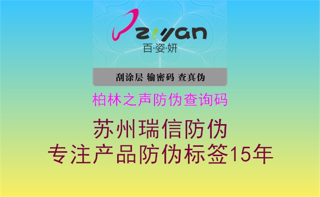 柏林之聲防偽查詢(xún)碼1.jpg