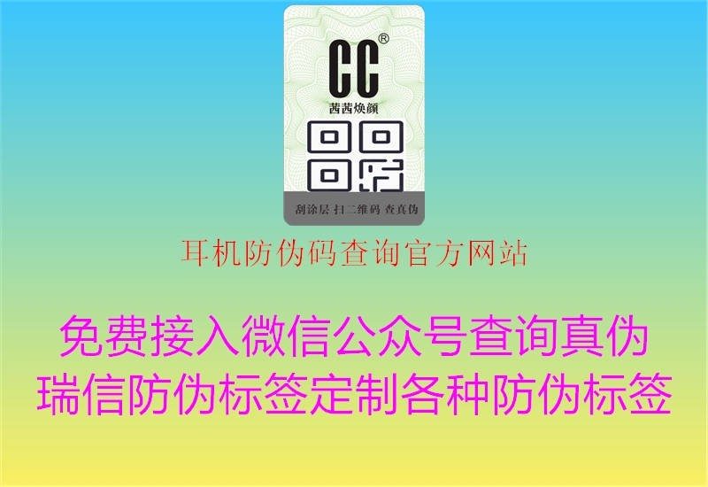 耳機防偽碼查詢(xún)官方網(wǎng)站2.jpg