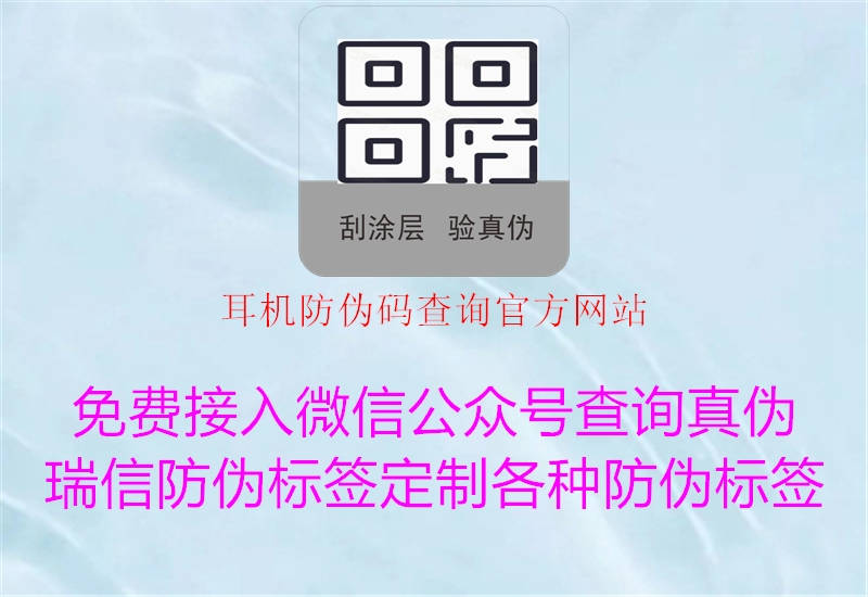 耳機防偽碼查詢(xún)官方網(wǎng)站3.jpg