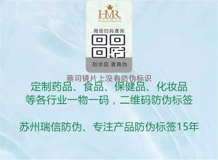 蔡司鏡片上沒(méi)有防偽標識1.jpg