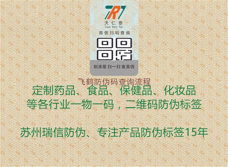飛鶴防偽碼查詢(xún)流程1.jpg