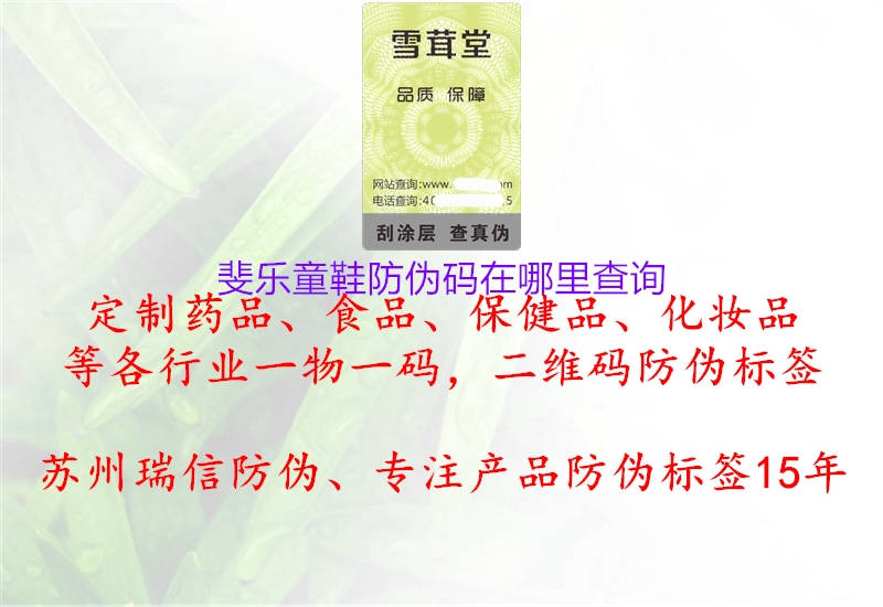 斐樂(lè )童鞋防偽碼在哪里查詢(xún)3.jpg
