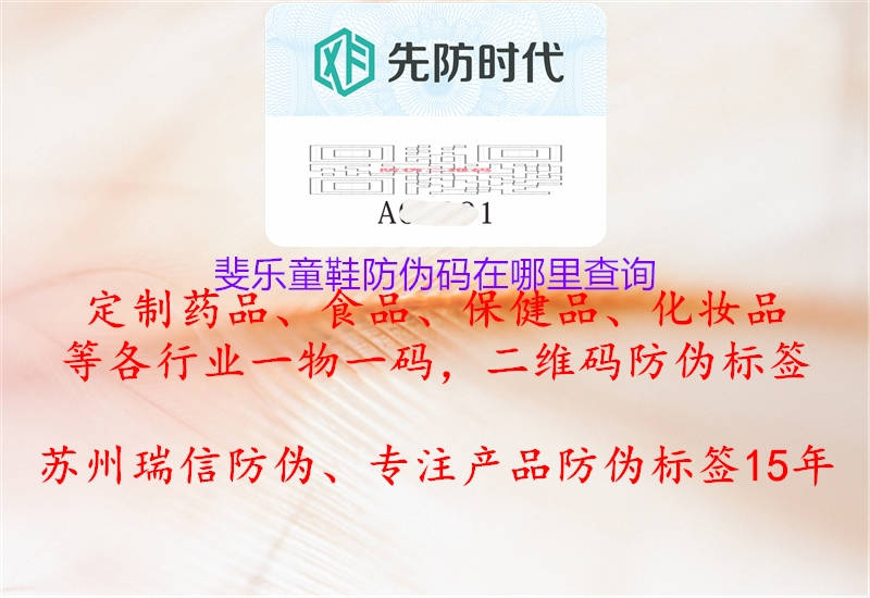 斐樂(lè )童鞋防偽碼在哪里查詢(xún)1.jpg