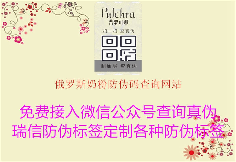 俄羅斯奶粉防偽碼查詢(xún)網(wǎng)站1.jpg