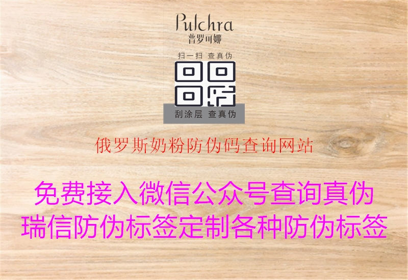 俄羅斯奶粉防偽碼查詢(xún)網(wǎng)站2.jpg