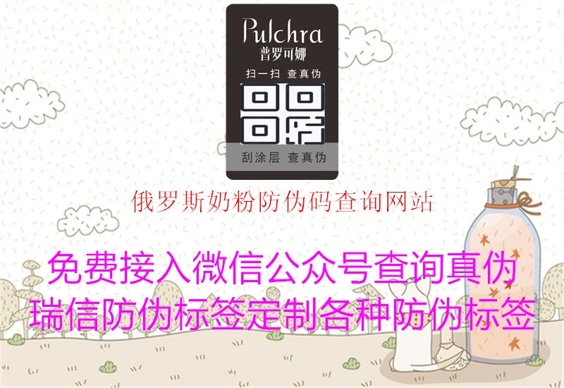 俄羅斯奶粉防偽碼查詢(xún)網(wǎng)站3.jpg