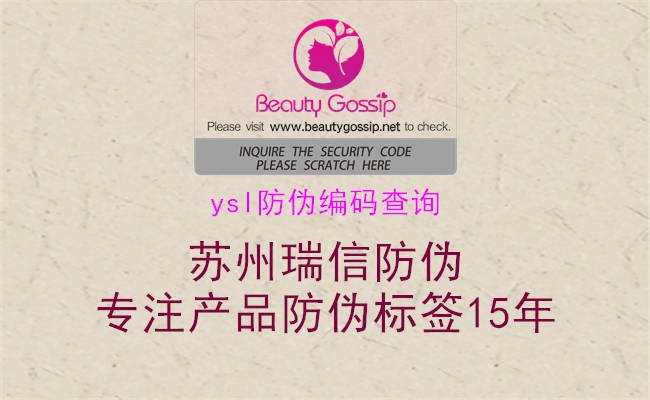 ysl防偽編碼查詢(xún)1.jpg