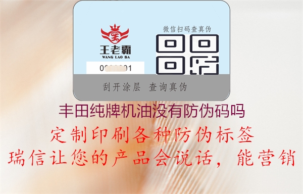 豐田純牌機油沒(méi)有防偽碼嗎1.jpg