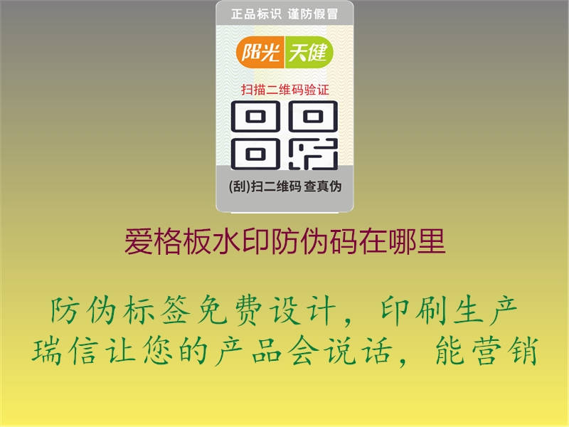 愛(ài)格板水印防偽碼在哪里1.jpg