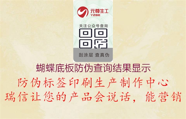 蝴蝶底板防偽查詢(xún)結果顯示2.jpg