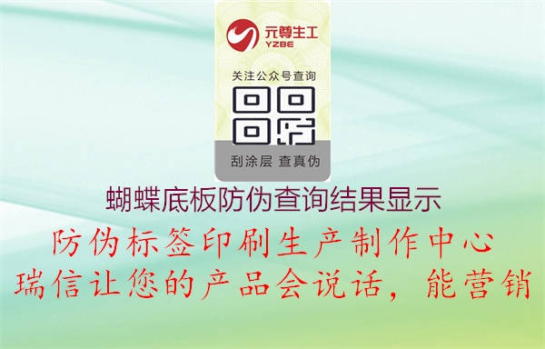 蝴蝶底板防偽查詢(xún)結果顯示3.jpg