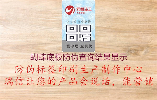 蝴蝶底板防偽查詢(xún)結果顯示1.jpg