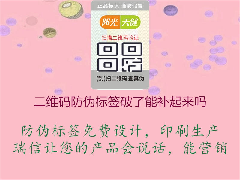 二維碼防偽標簽破了能補起來(lái)嗎3.jpg
