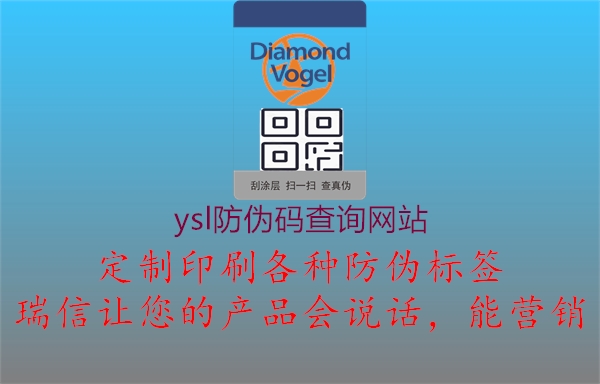 ysl防偽碼查詢(xún)網(wǎng)站1.jpg