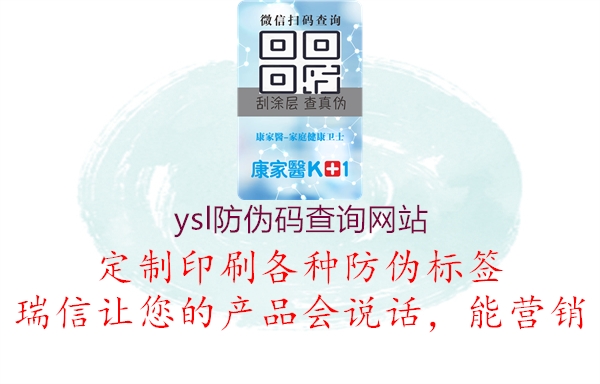 ysl防偽碼查詢(xún)網(wǎng)站2.jpg